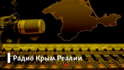 Радио Крым.Реалии/ Гимн России. Кто не попадет в ноты, тот попадет в тюрьму?