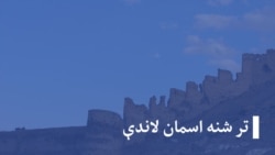 تر شنه اسمان لاندې