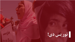 نور بس دی! (تکرار)